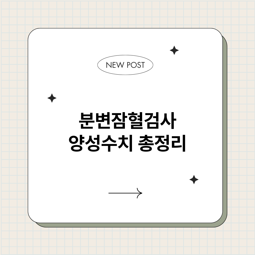 분변잠혈검사양성수치_썸네일.png