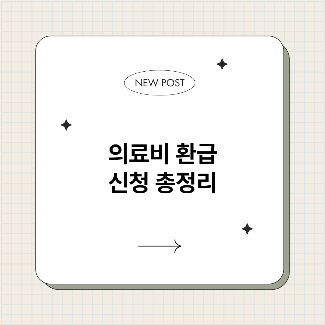 의료비환급신청_썸네일.png