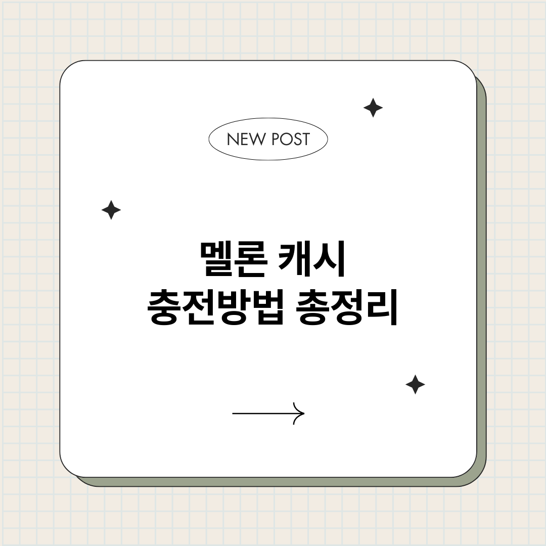 멜론캐시충전방법_썸네일.png