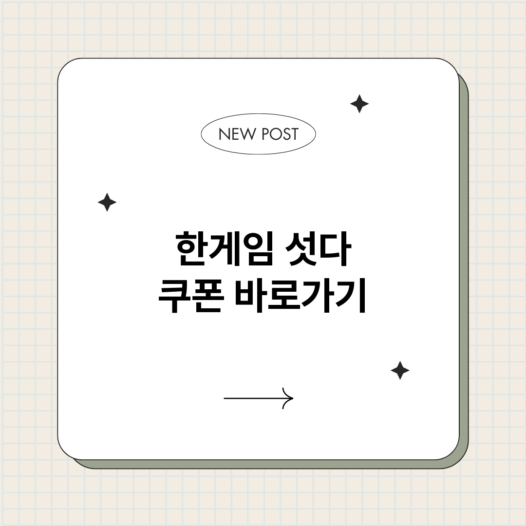 한게임섯다쿠폰_썸네일.png