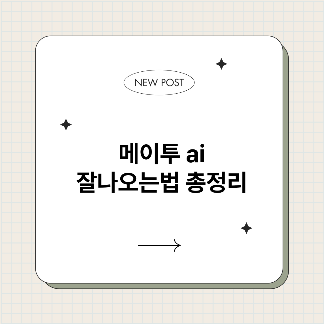 메이투ai잘나오는법_썸네일.png