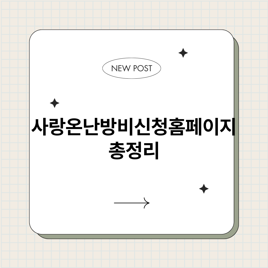 사랑온난방비신청홈페_썸네일.png