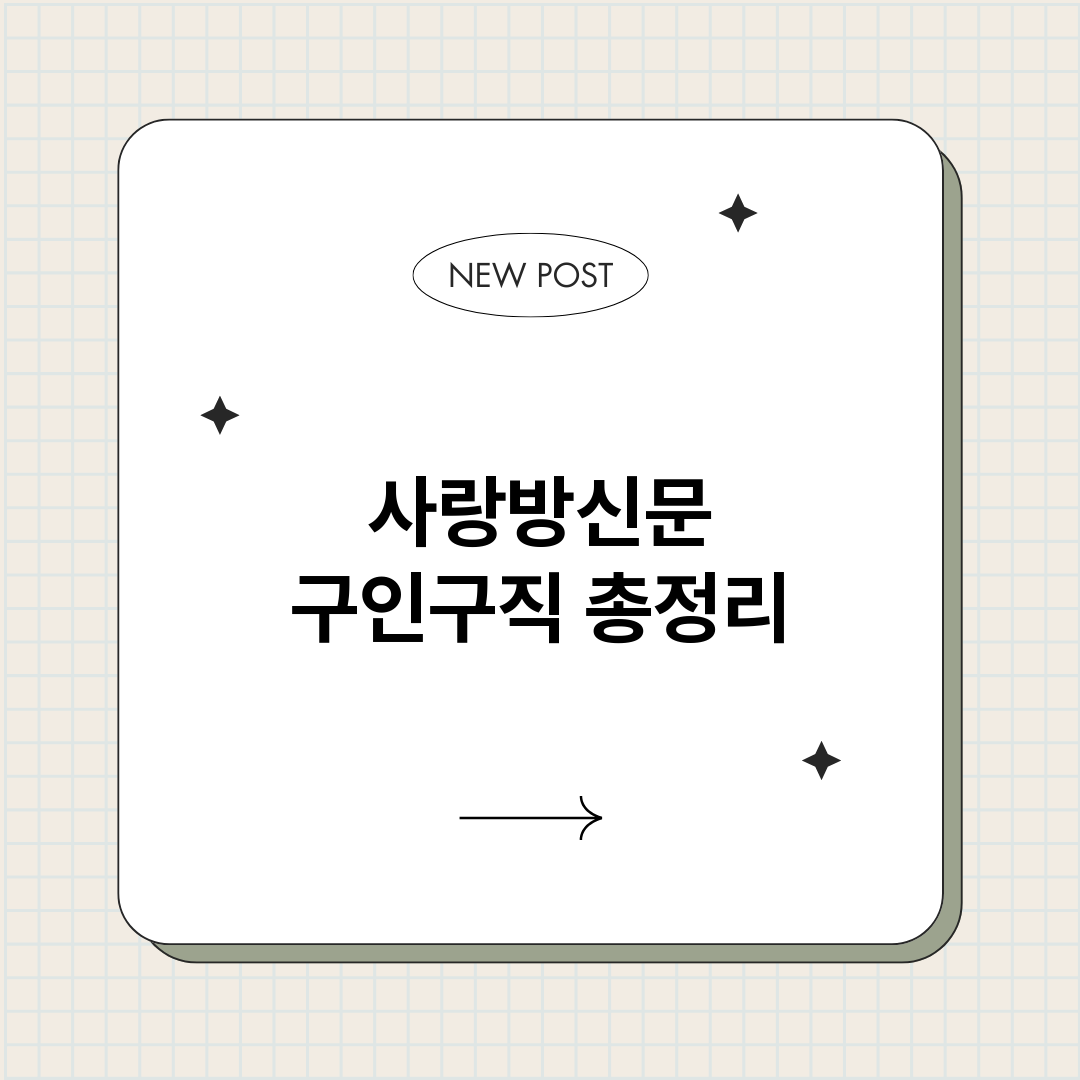사랑방신문구인구직_썸네일.png