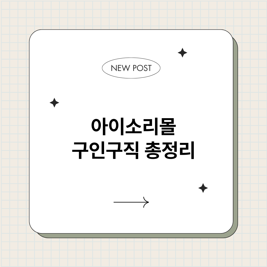 아이소리몰구인구직_썸네일.png