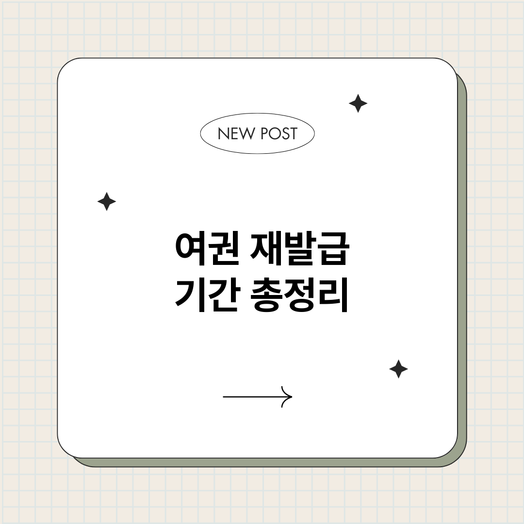 여권재발급기간_썸네일.png