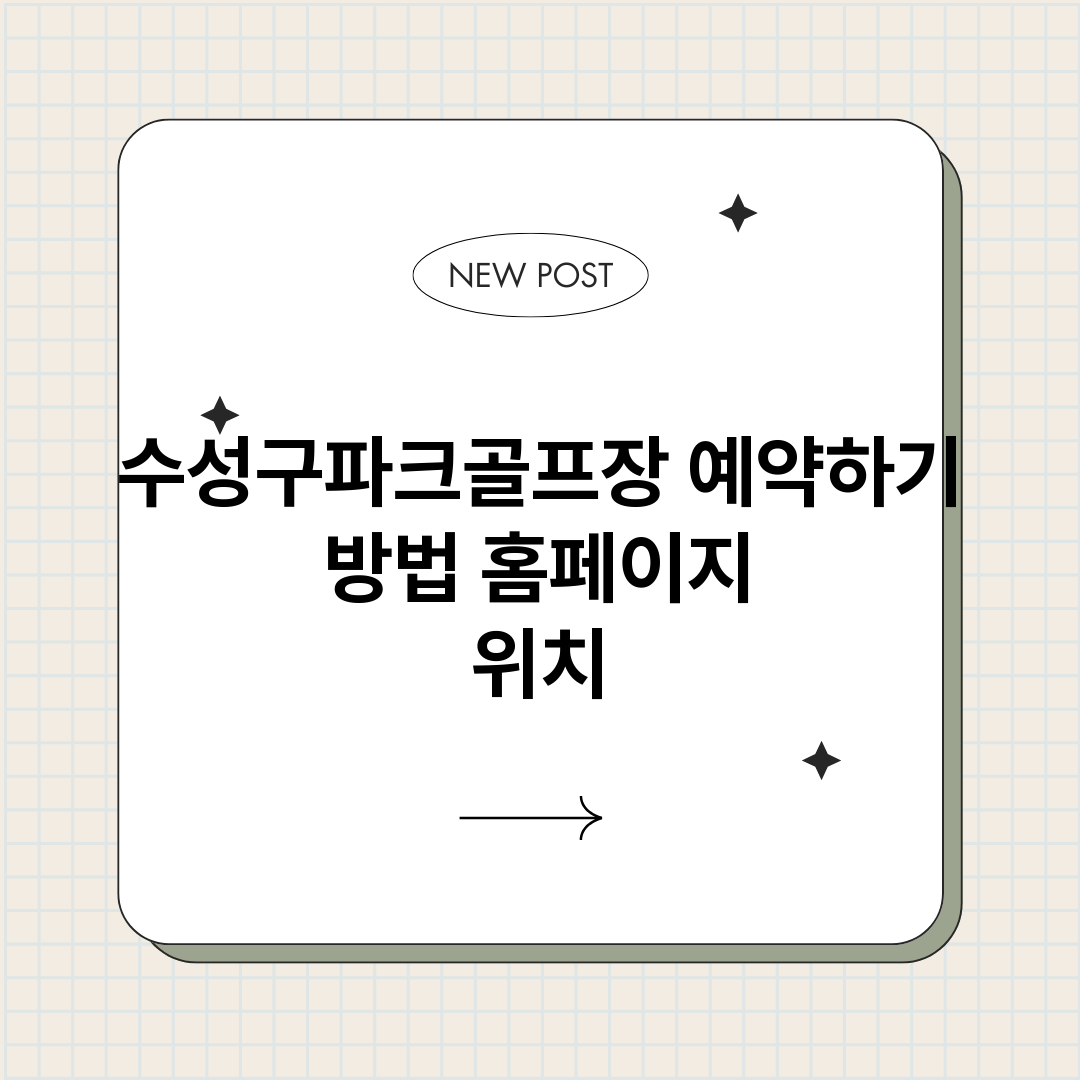 수성구파크골프장예약_썸네일.png