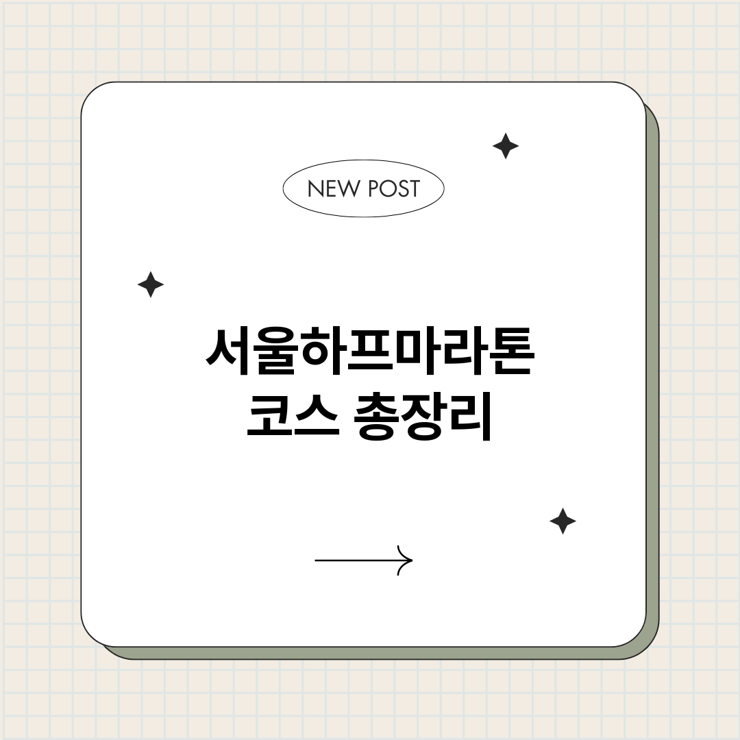 서울하프마라톤코스_썸네일.png