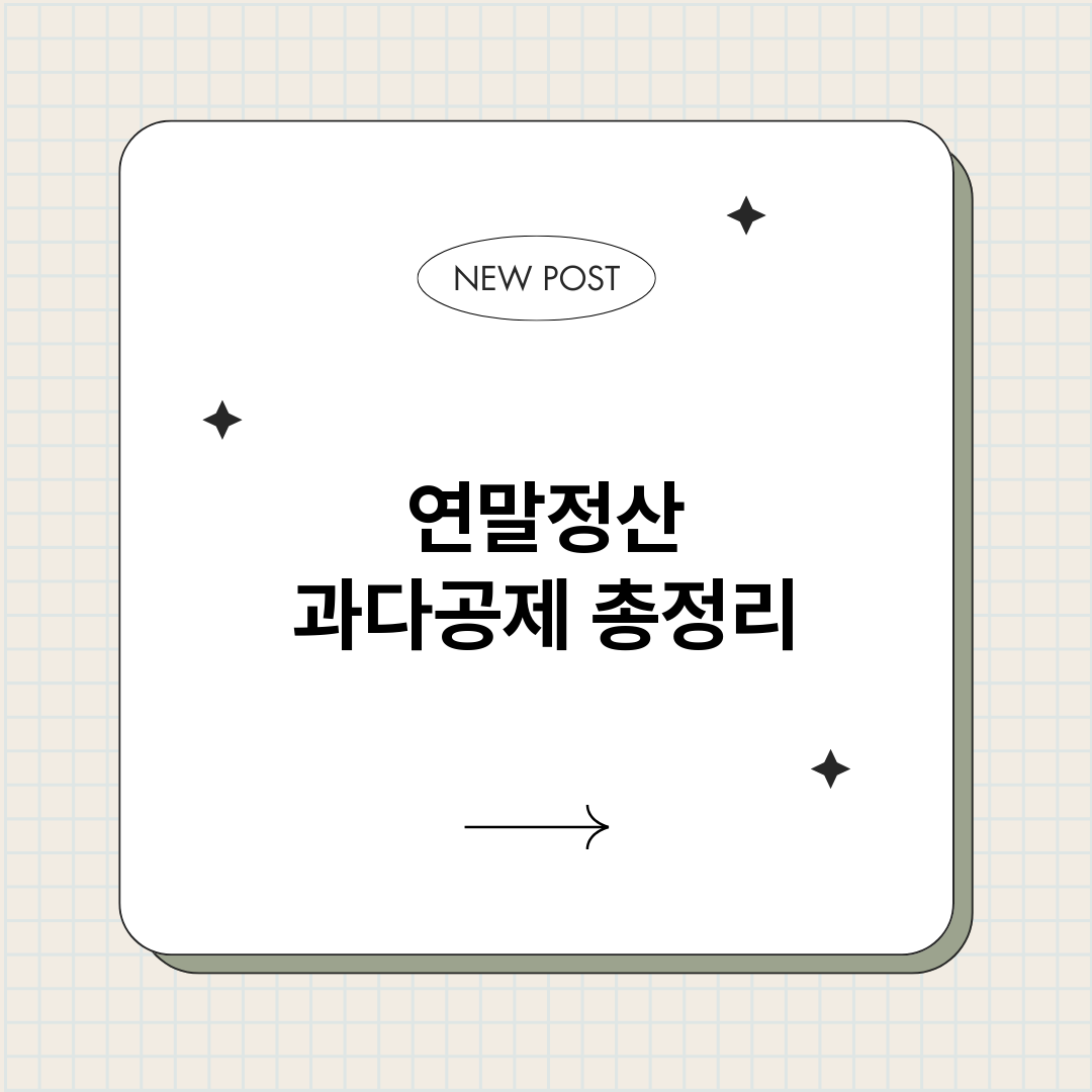 연말정산과다공제_썸네일.png