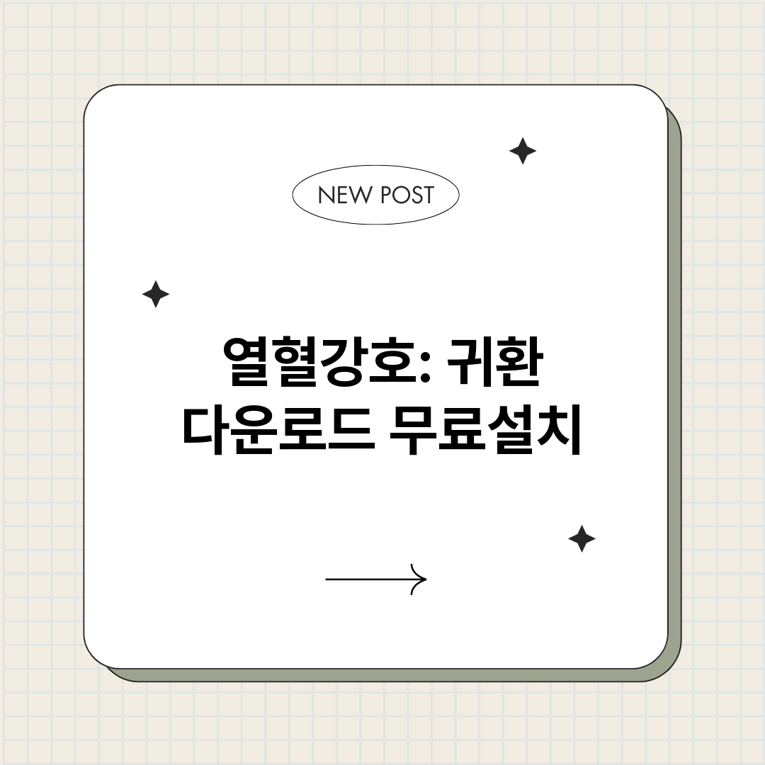 열혈강호귀환다운로드_썸네일.png