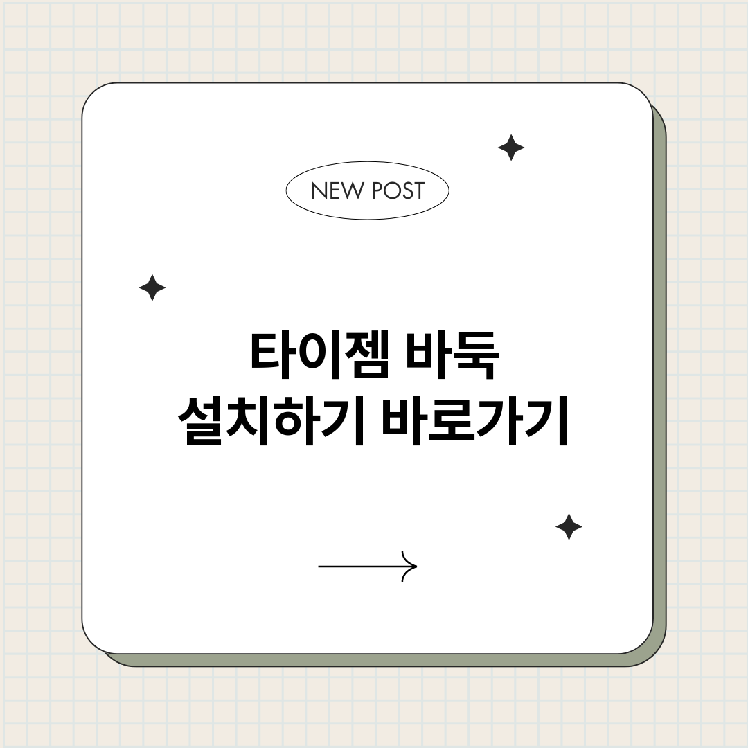 타이젬바둑설치하기_썸네일.png