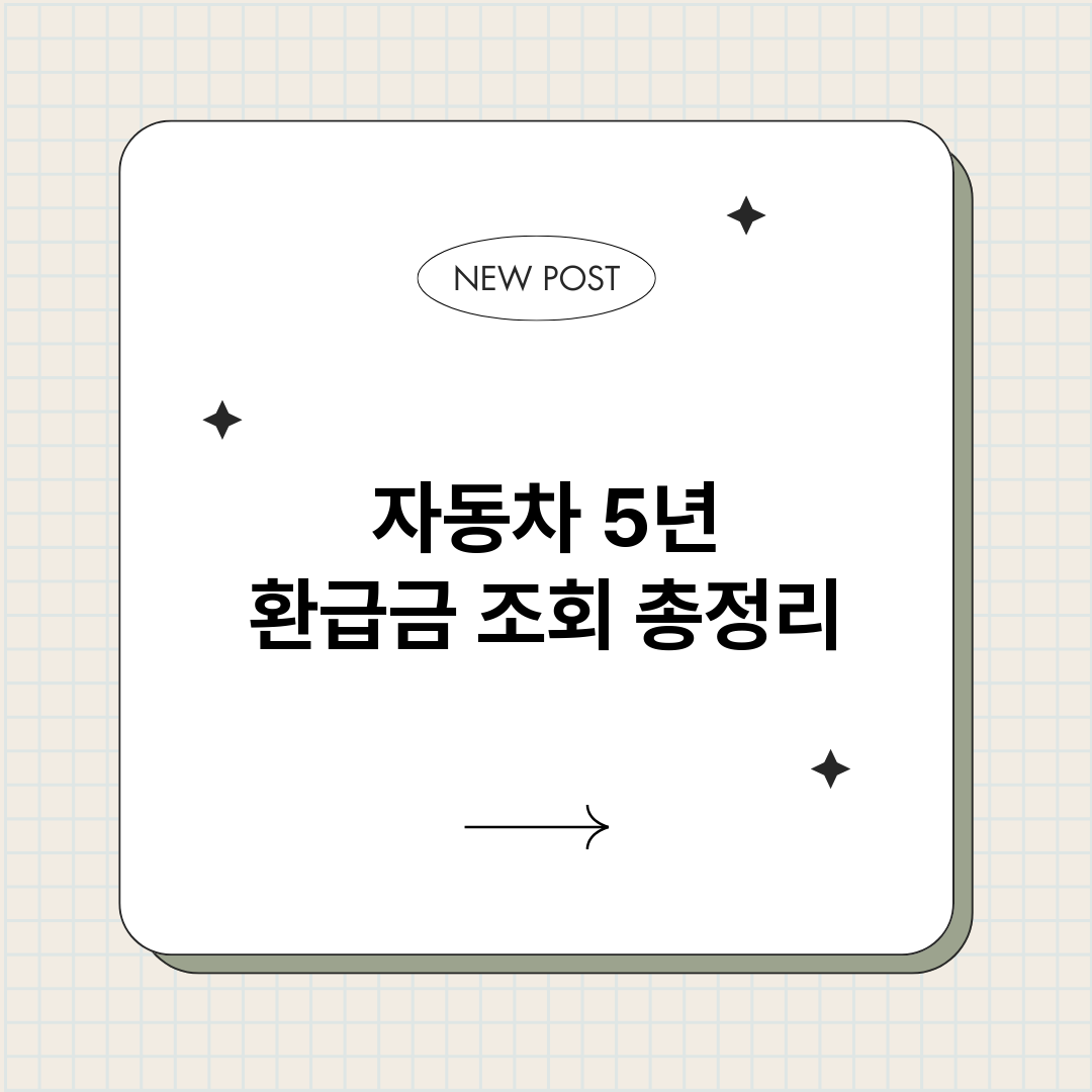 자동차5년환급금조회_썸네일.png