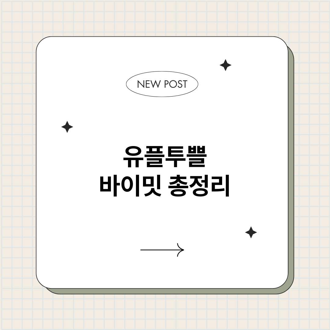 유플투쁠바이밋_썸네일.png