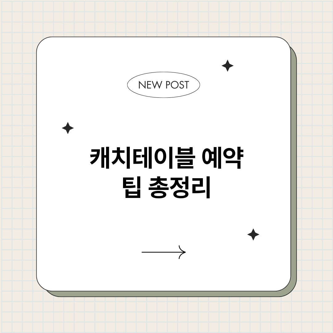 캐치테이블예약팁_썸네일.png