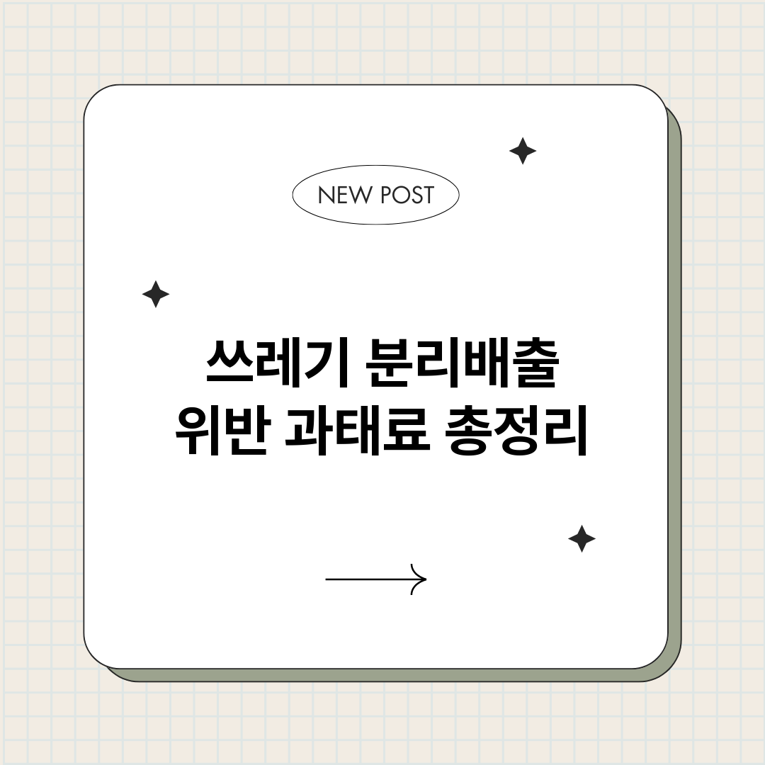 쓰레기분리배출위반과_썸네일.png