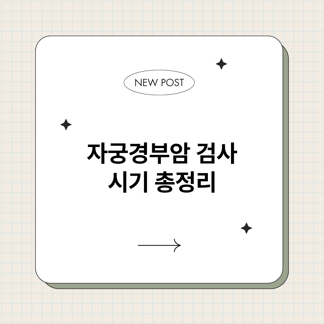 자궁경부암검사시기_썸네일.png