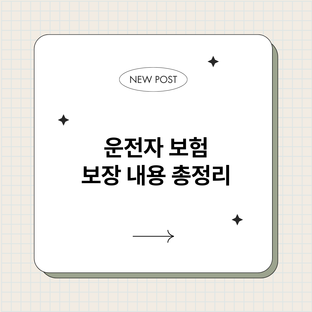운전자보험보장내용_썸네일.png