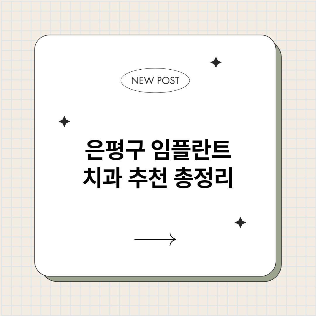은평구임플란트치과추_썸네일.png