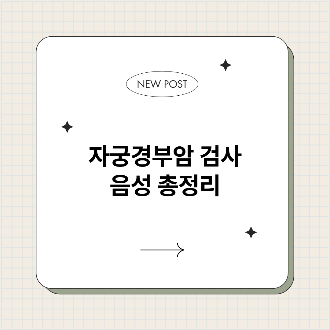 자궁경부암검사음성_썸네일.png