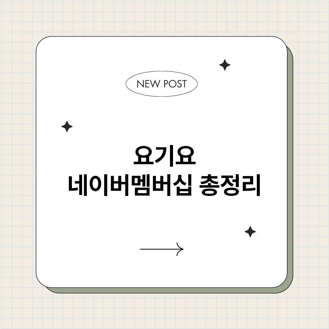 요기요네이버멤버십_썸네일.png