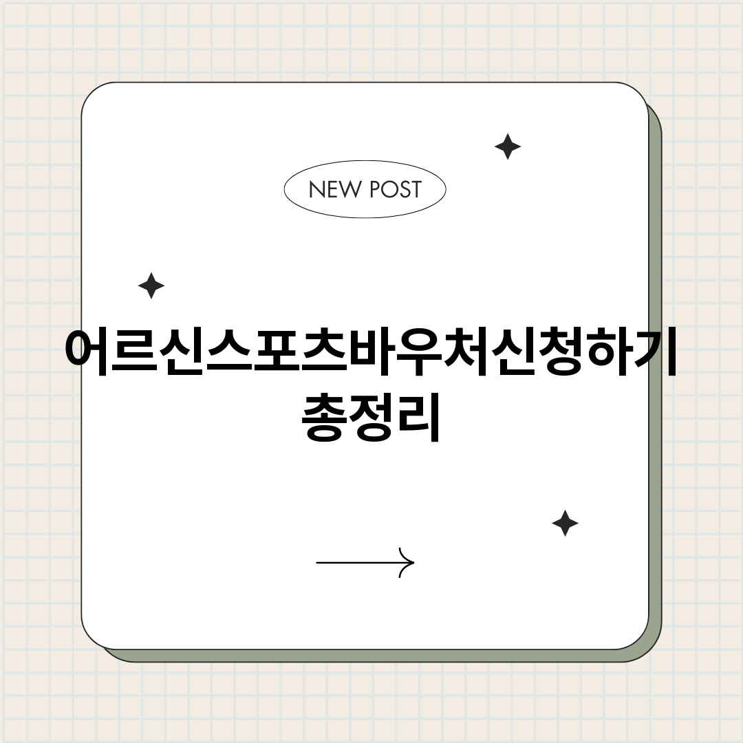 어르신스포츠바우처신_썸네일.png