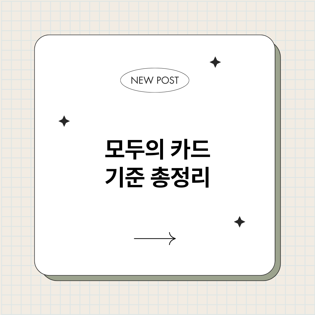 모두의카드기준_썸네일.png