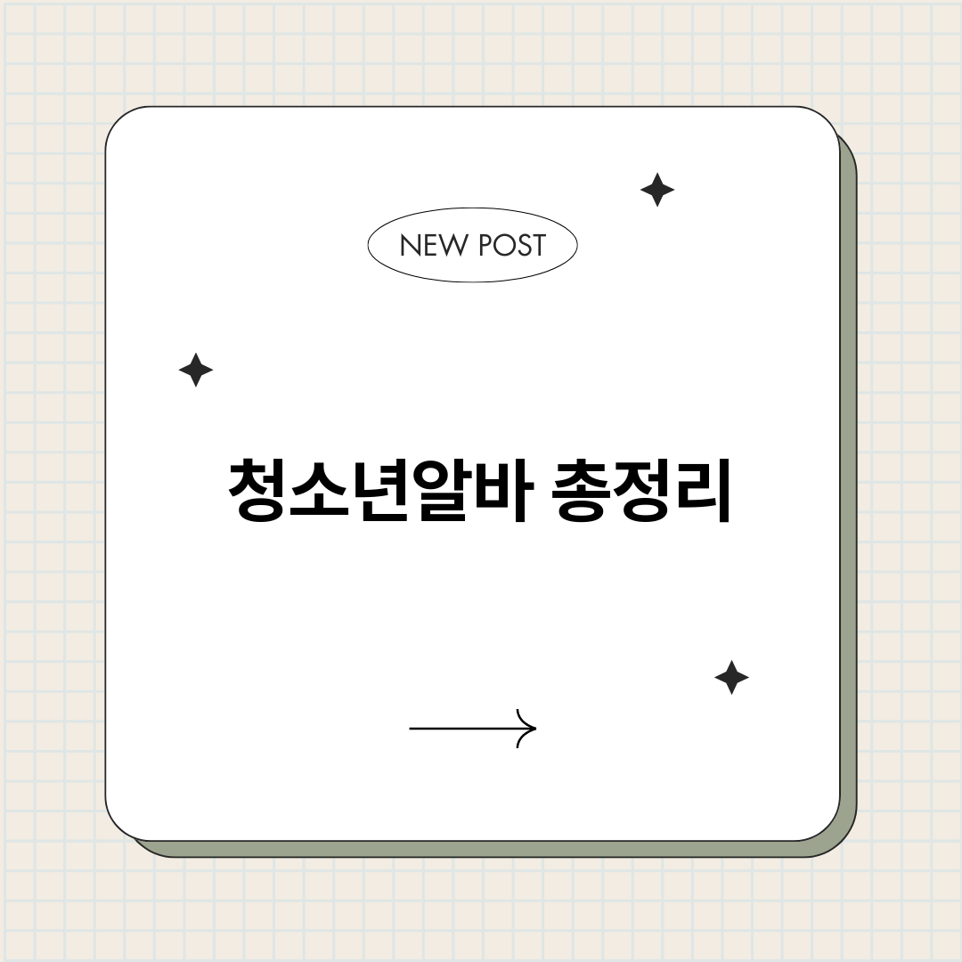 청소년알바_썸네일.png