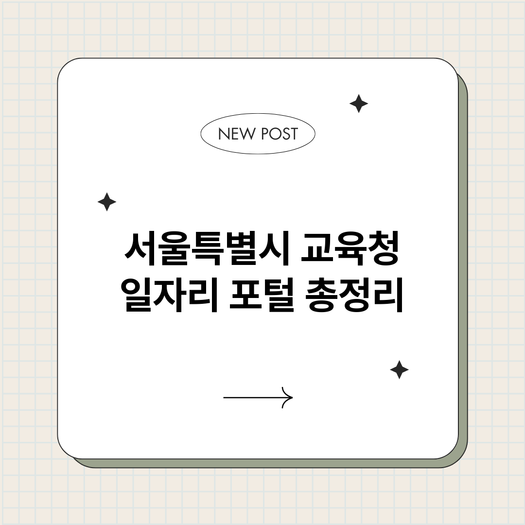 서울특별시교육청일자_썸네일.png