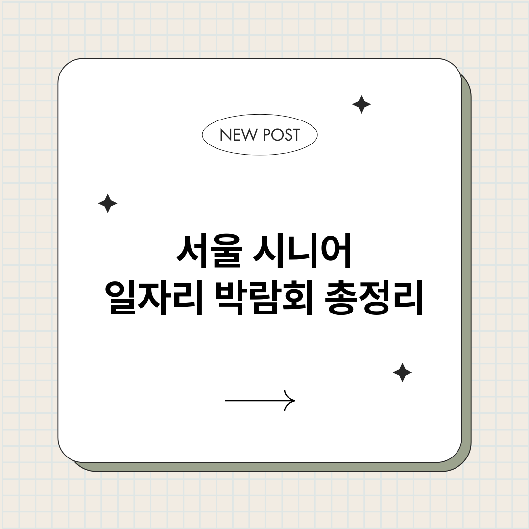 서울시니어일자리박람_썸네일.png