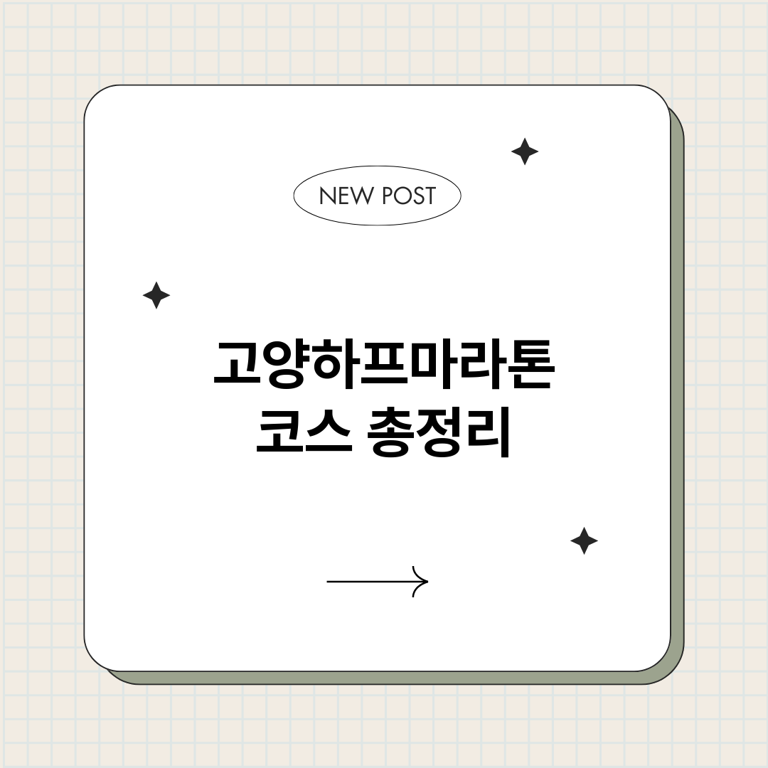 고양하프마라톤코스_썸네일.png