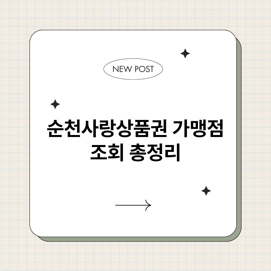 순천사랑상품권가맹점_썸네일.png