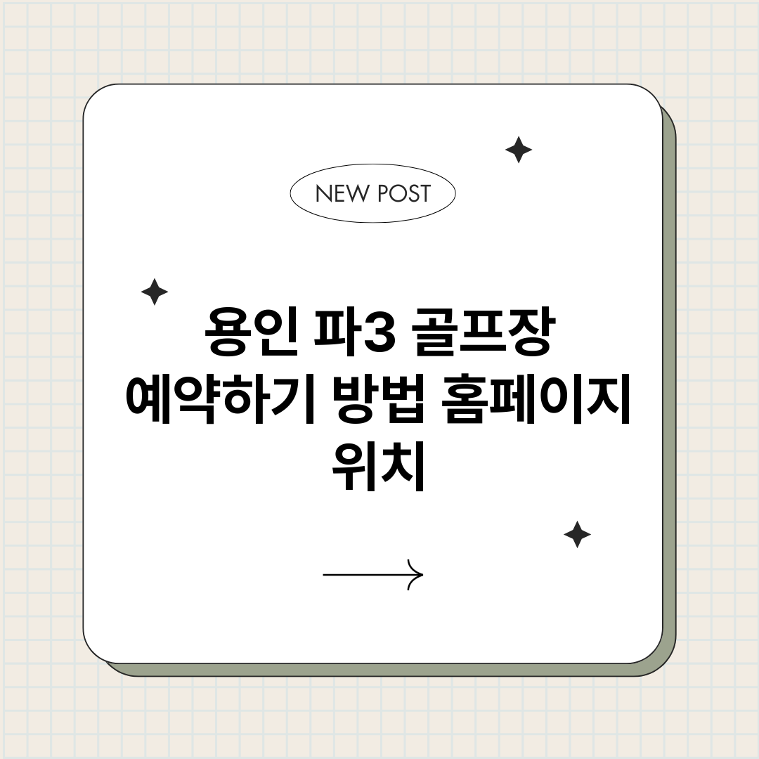 용인파3골프장예약하_썸네일.png