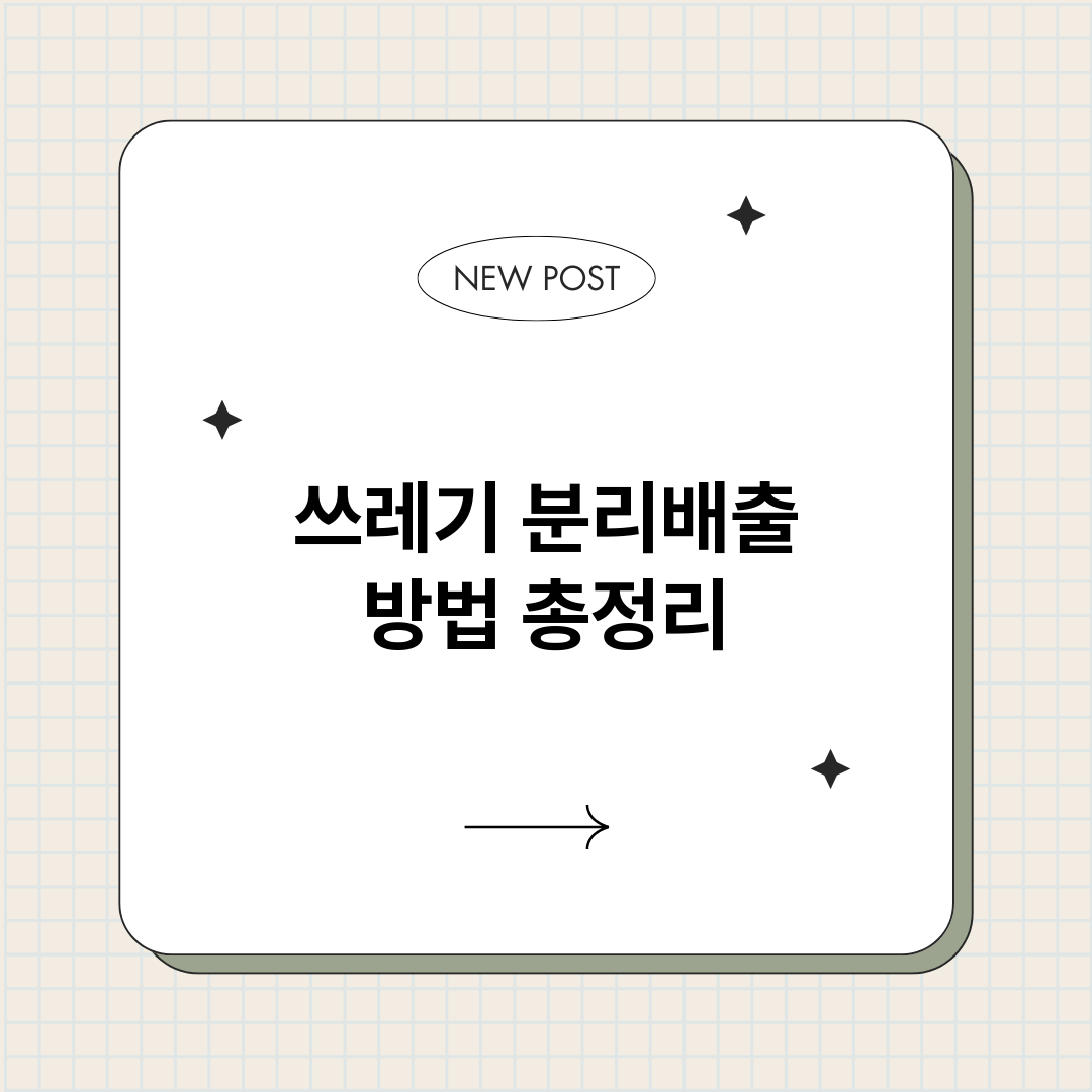 쓰레기분리배출방법_썸네일.png