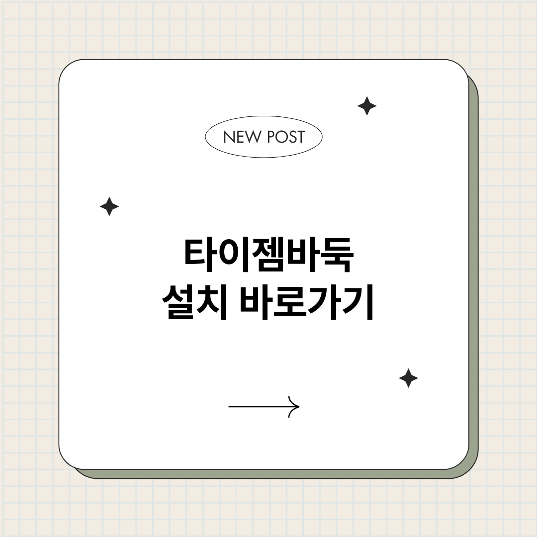 타이젬바둑설치_썸네일.png