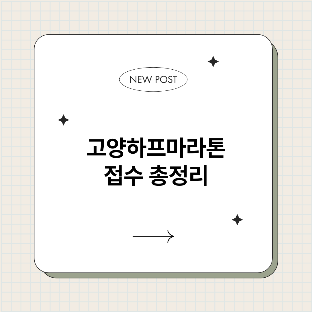 고양하프마라톤접수_썸네일.png