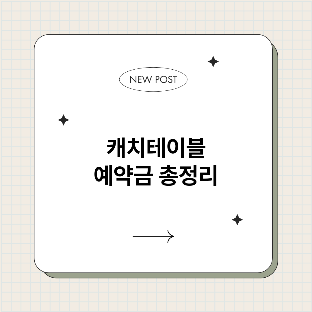 캐치테이블예약금_썸네일.png