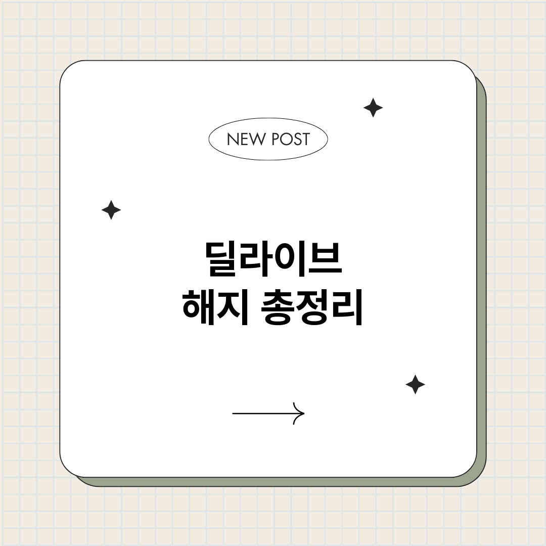 딜라이브해지_썸네일.png