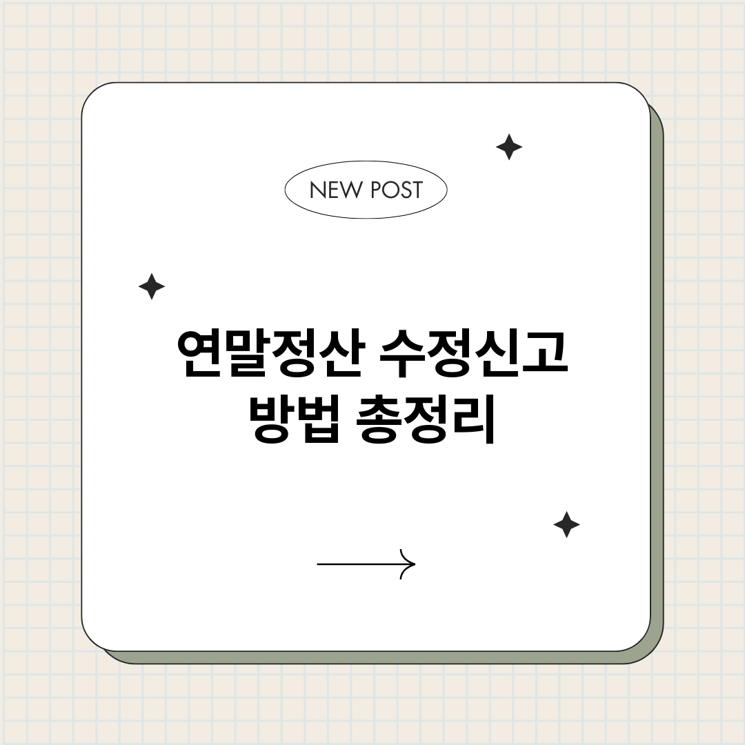 연말정산수정신고방법_썸네일.png