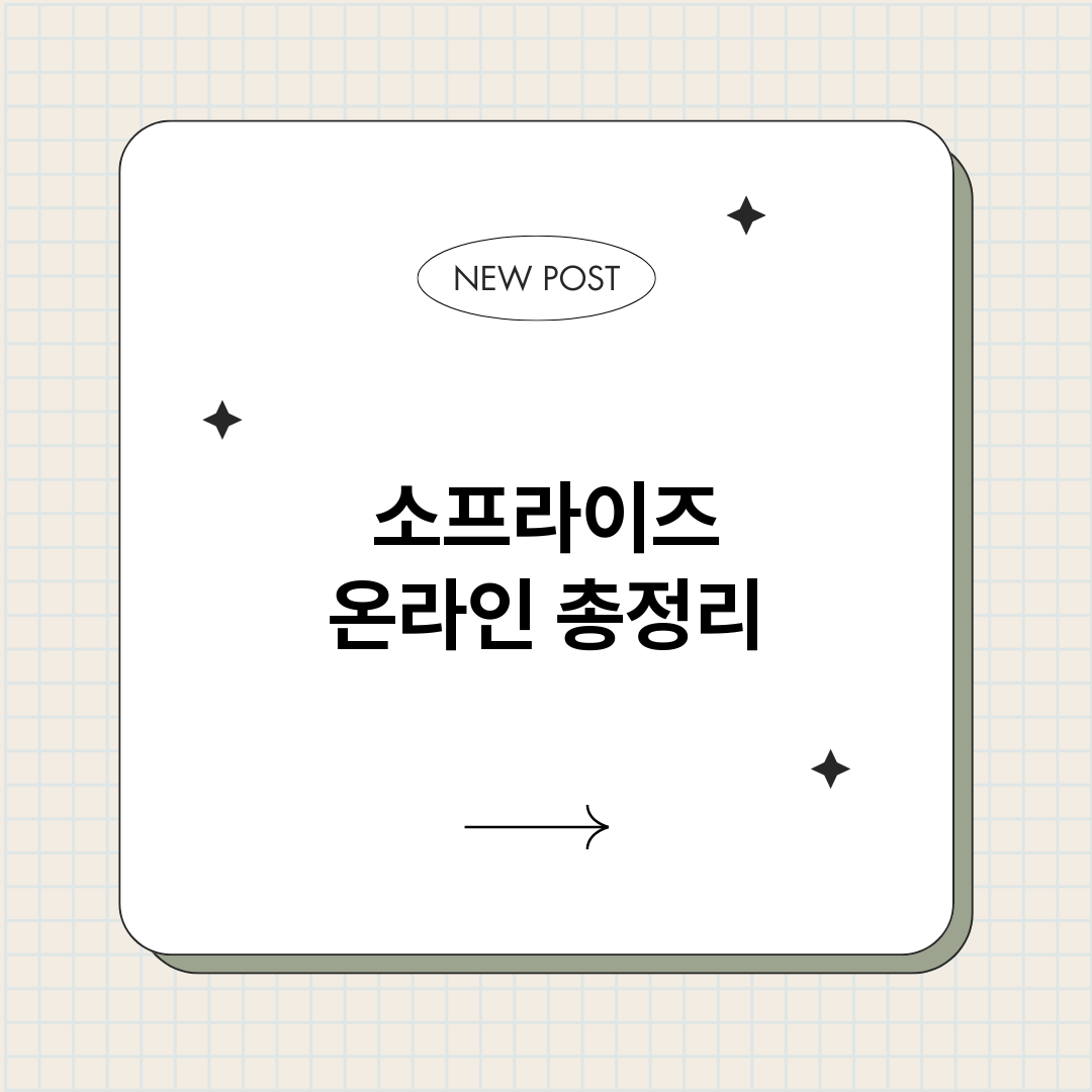 소프라이즈온라인_썸네일.png