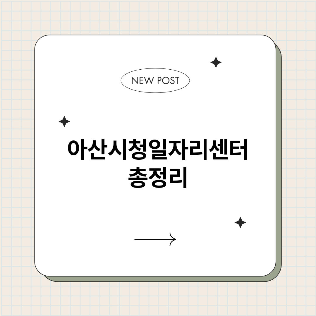 아산시청일자리센터_썸네일.png