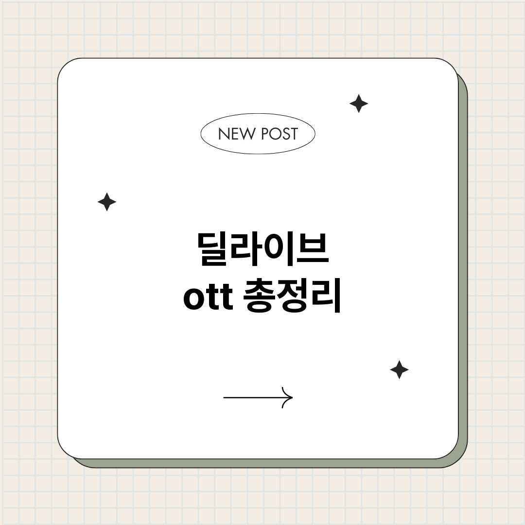 딜라이브ott_썸네일.png