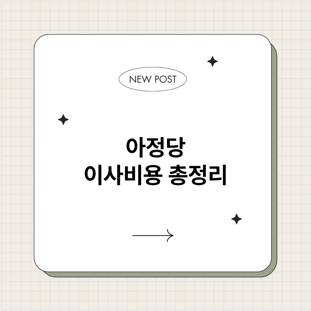 아정당이사비용_썸네일.png