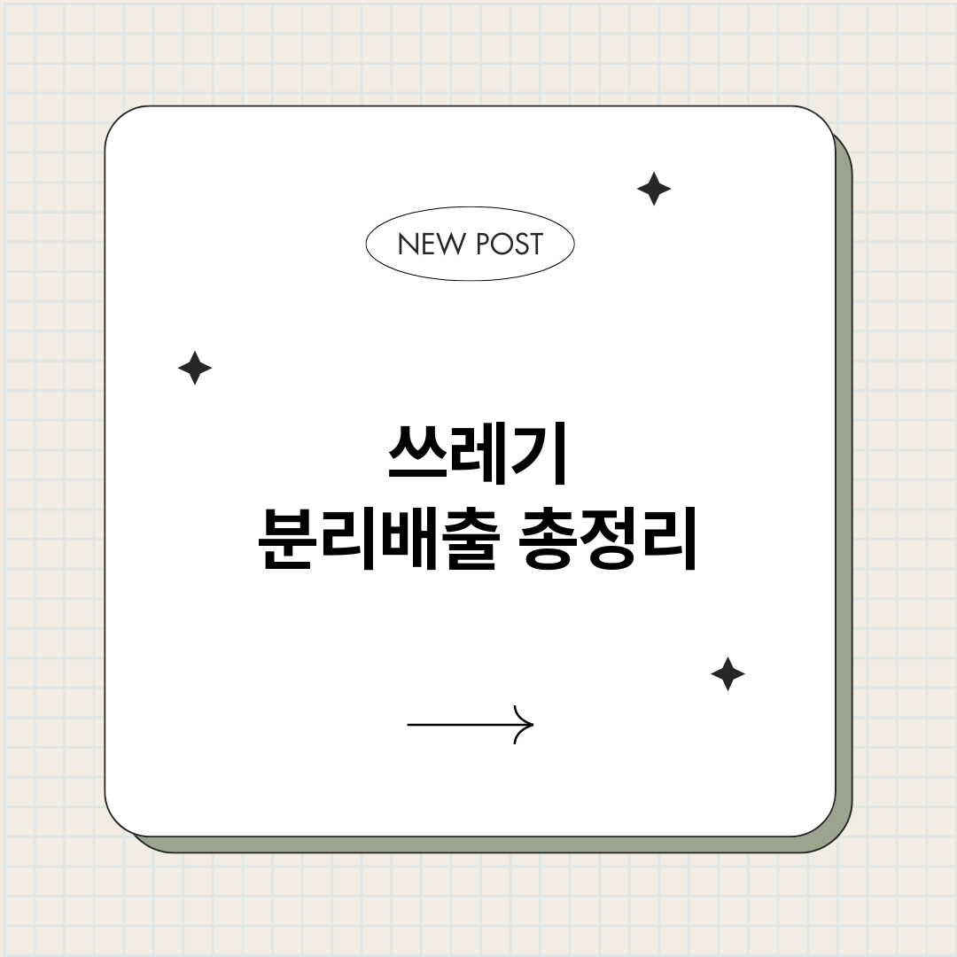 쓰레기분리배출_썸네일.png