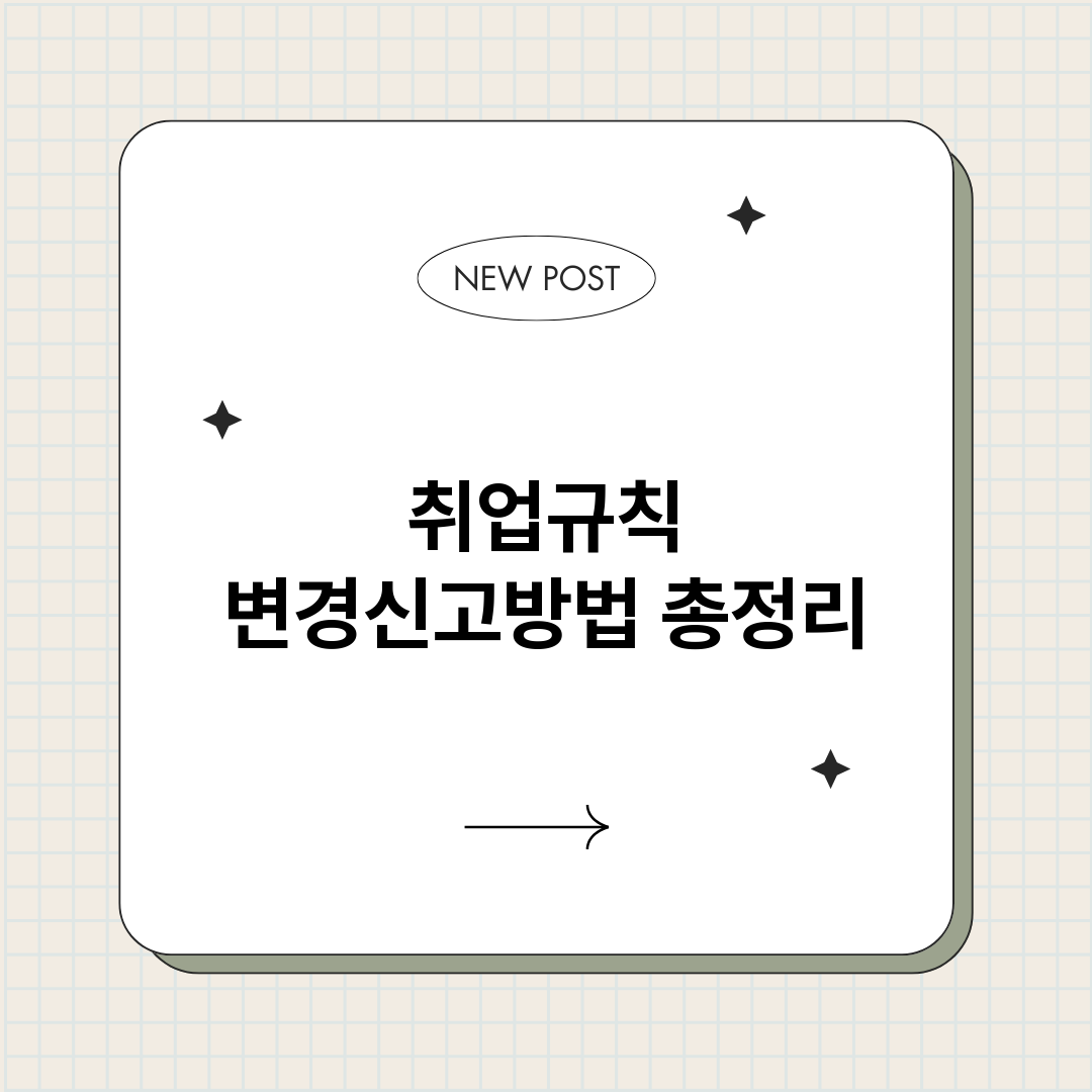 취업규칙변경신고방법_썸네일.png