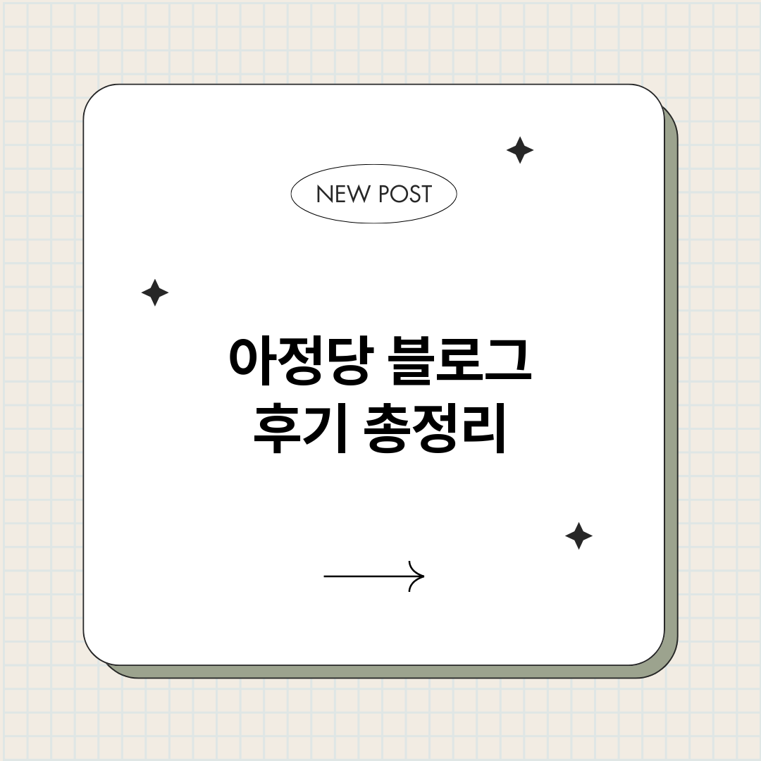 아정당블로그후기_썸네일.png