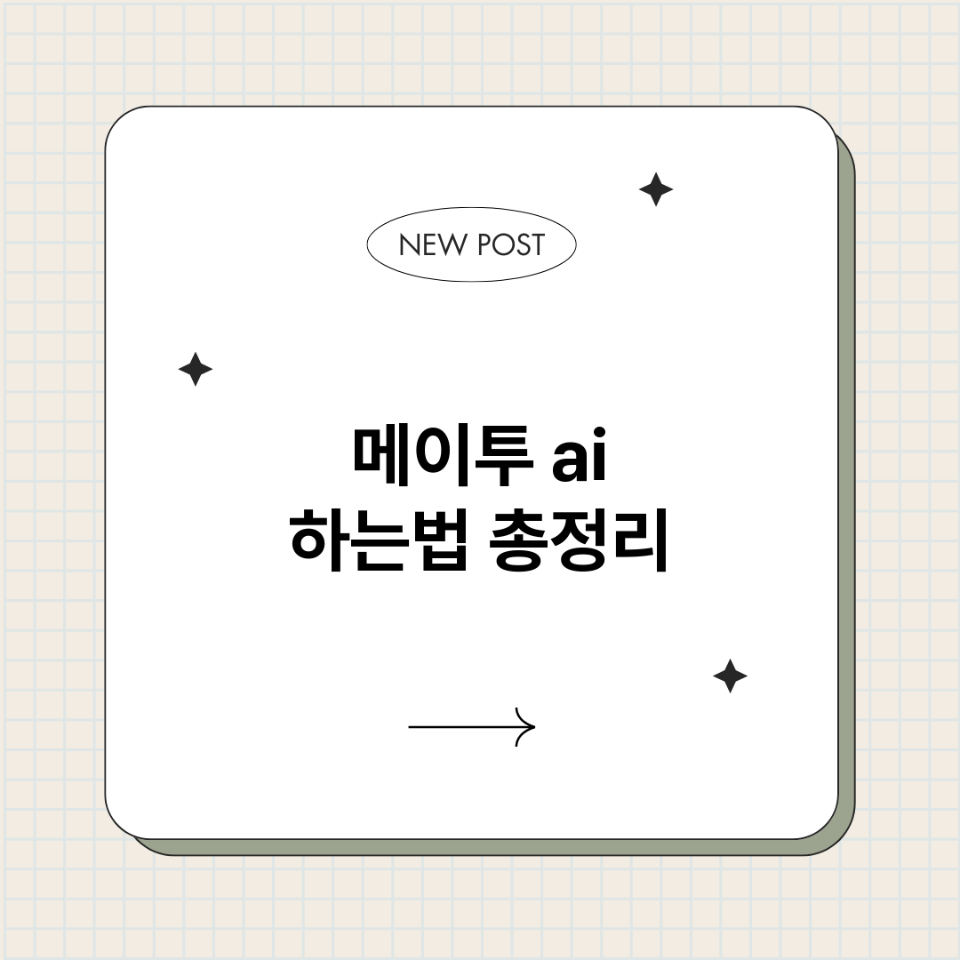 메이투ai하는법_썸네일.png