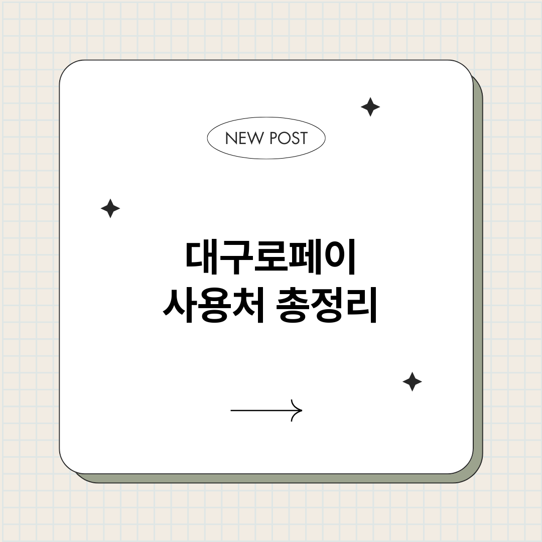 대구로페이사용처_썸네일.png