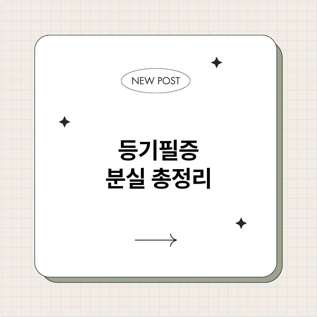 등기필증분실_썸네일.png