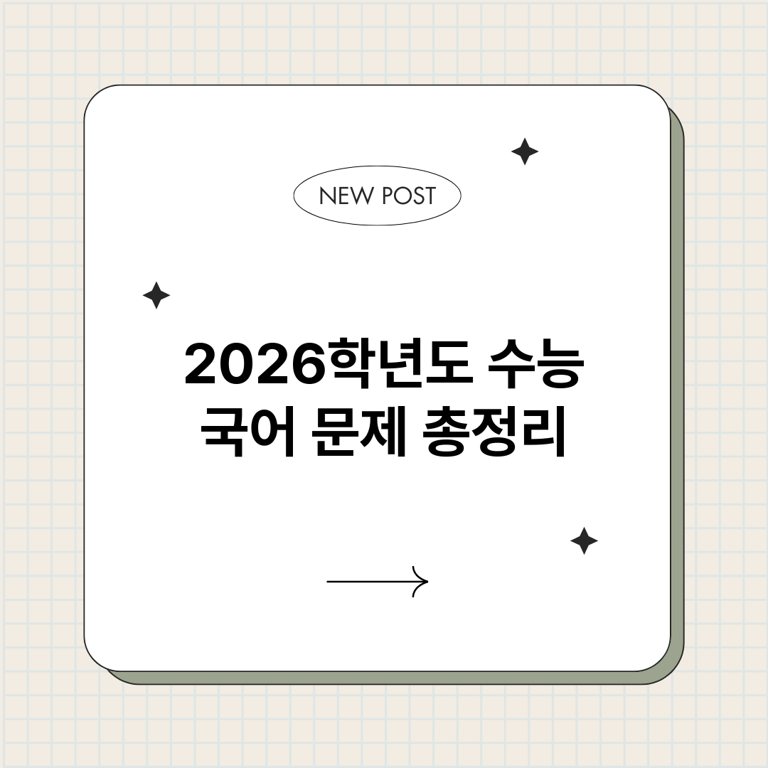 2026학년도수능국_썸네일.png