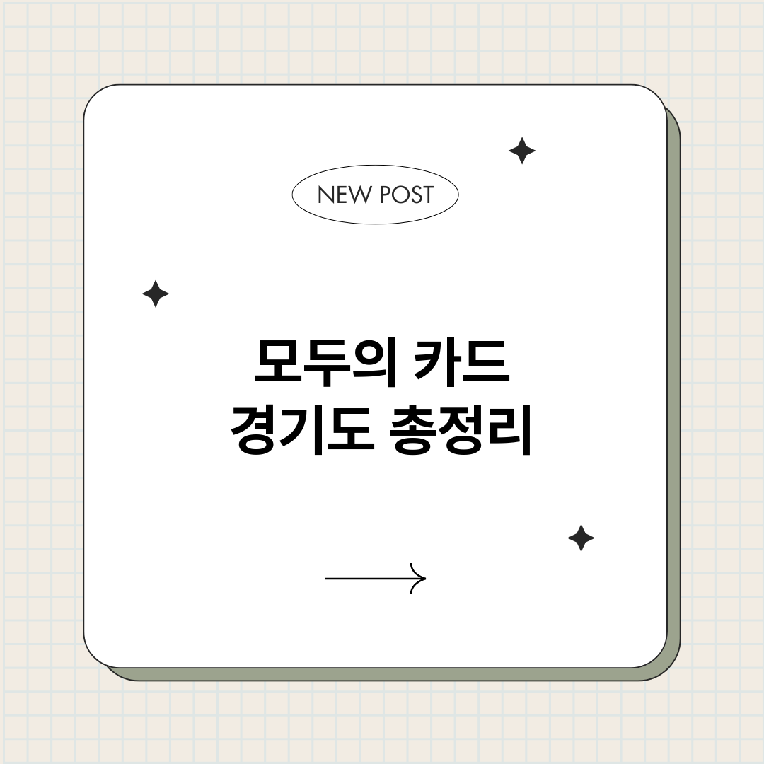 모두의카드경기도_썸네일.png