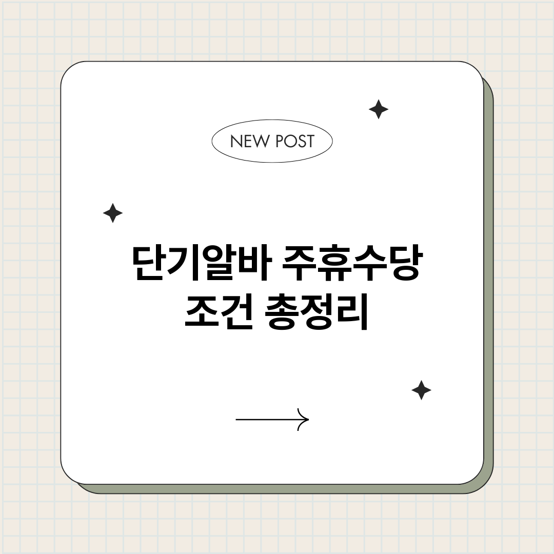 단기알바주휴수당조건_썸네일.png